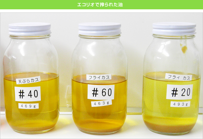 エコリオで搾油された油とカス